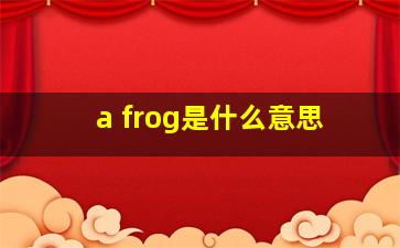 a frog是什么意思